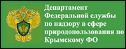 Департамент Федеральной службы по надзору в сфере природопользования Крымскому ФО