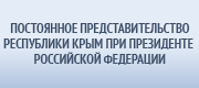 Постоянное представительства Республики Крым